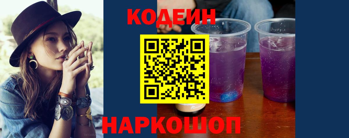 Codein Purple Drank  Кодеин напиток Lean (лин)  Вход с VPN  Нальчик 